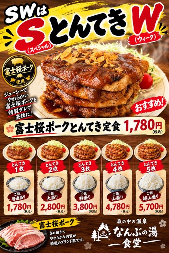食欲の秋、爆発!なんぶの湯のシルバーウィークは
特別企画『SとんてきW』で超満腹!
富士桜ポークの豪快とんてき&
敬老の日「スーパーシニアデー」&秋香る「巨峰の湯」