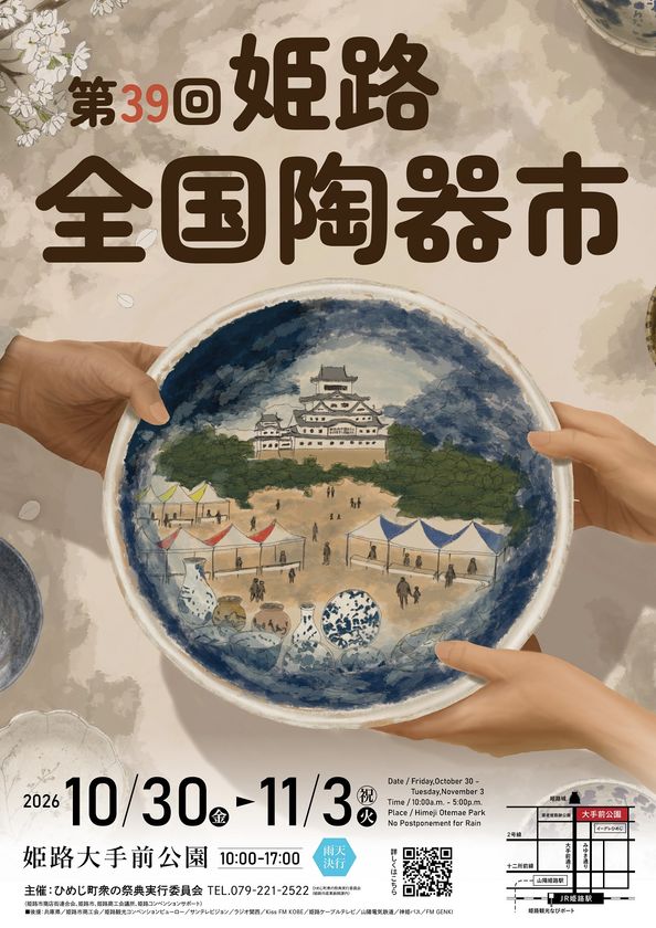 第39回姫路全国陶器市ポスターデザイン決定!
ろくろ、絵付け、金継ぎ体験イベントの参加者も募集中!