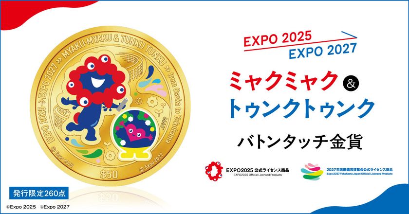 ミャクミャク&トゥンクトゥンクの金貨が登場
ふたつの万博をつなぐスペシャルデザイン!