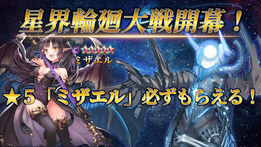 『サファイア・スフィア~蒼き境界~』新ギルド対抗コンテンツ
「星界大戦」が9月18日ついに開幕