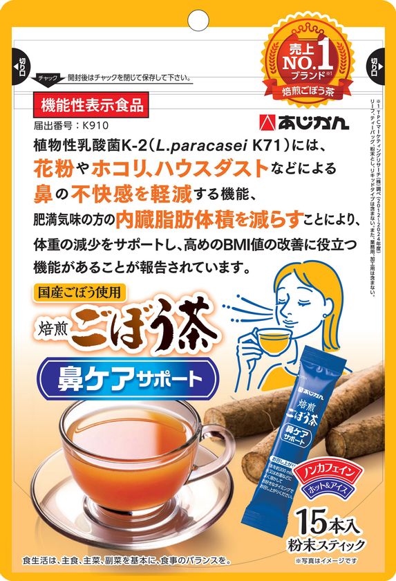 秋花粉やハウスダストによる鼻の不快感に
内臓脂肪と高めのBMI値の改善もサポートするごぼう茶
『機能性表示食品 焙煎ごぼう茶 鼻ケアサポート』10月1日新発売