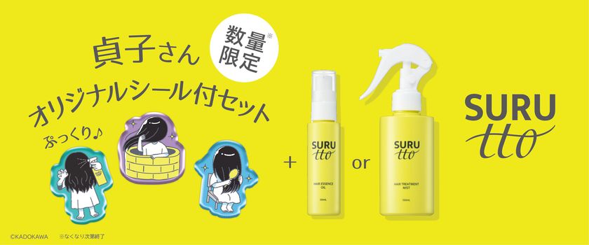 あの日本を代表するホラークイーン“貞子”さんが、
ぷっくりシールに?!
瞬感ヘアスムージング※1SURUtto(スルッと)
「へアエッセンスオイル」「ヘアトリートメントミスト」
貞子さんオリジナルシール付きセット 数量限定販売
