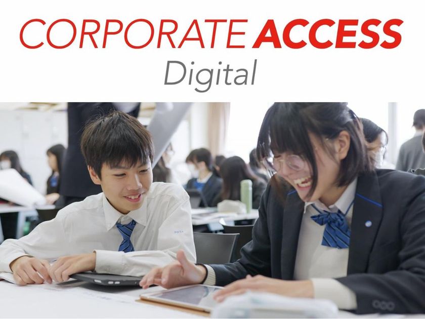 教材はすべて、生徒の端末の中に
企業とつながる探究学習プログラム「コーポレートアクセス」
デジタル版の2027年度導入校を募集開始