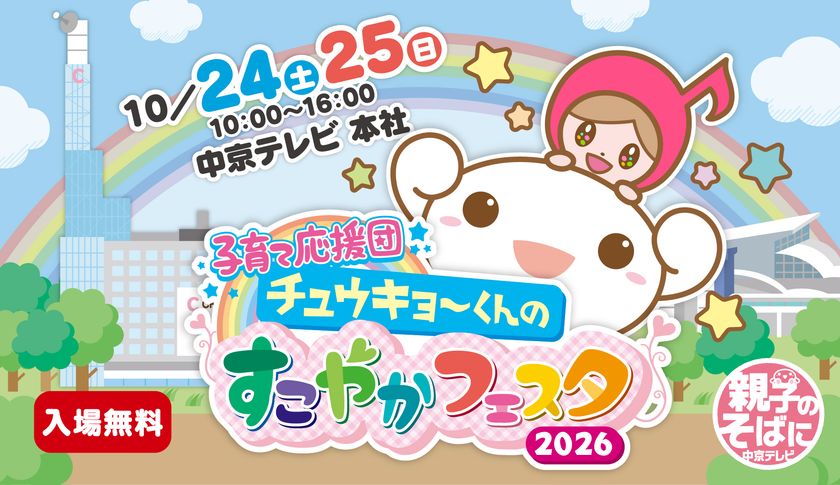 参加無料!中京テレビのスタジオ見学や
お天気キャスターごっこなど、
人気企画の事前受付が9月25日夕方スタート
「ぐ~たくさん」MC・木村昴も登場する
スペシャルステージも決定
「子育て応援団 チュウキョ~くんのすこやかフェスタ2026」