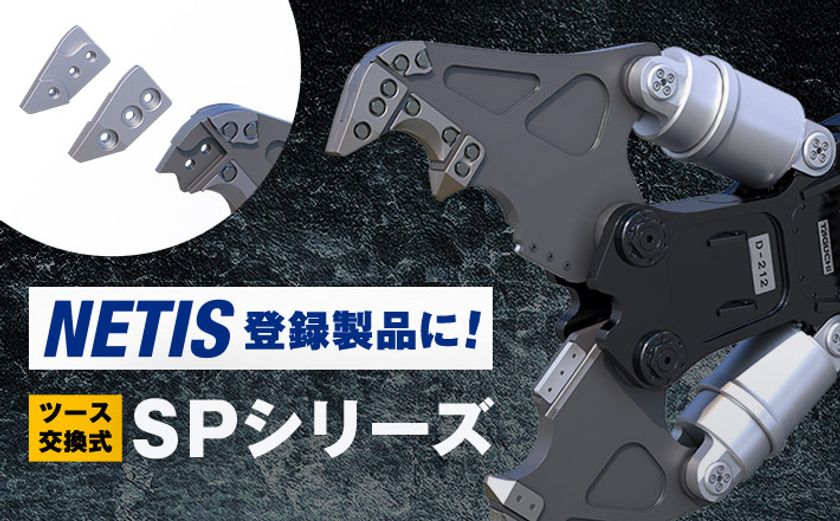 JAXA共同開発実績を持つ建設機械メーカー・タグチ工業、
交換式ツース搭載「SPシリーズ」が国土交通省NETISに登録
公共工事での新技術活用の提案対象に