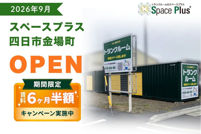 ランドピア、三重県四日市市にトランクルーム
「スペースプラス四日市金場町」を新規オープン
~オープン記念「賃料6ヶ月半額キャンペーン」実施~
