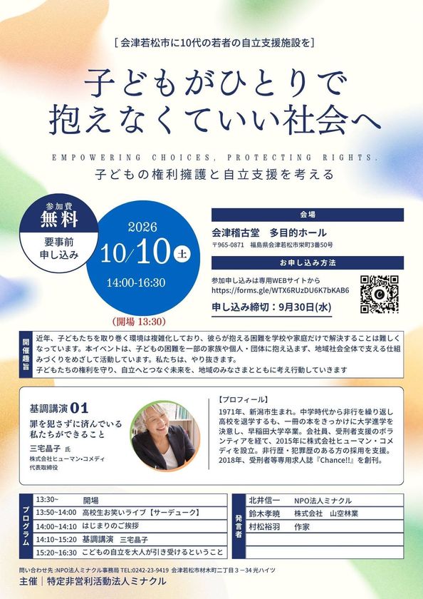 子どもがひとりで抱えなくていい地域へ
NPO法人ミナクル、会津若松で子どもシェルター開設に向け始動
10月10日にキックオフイベントを開催