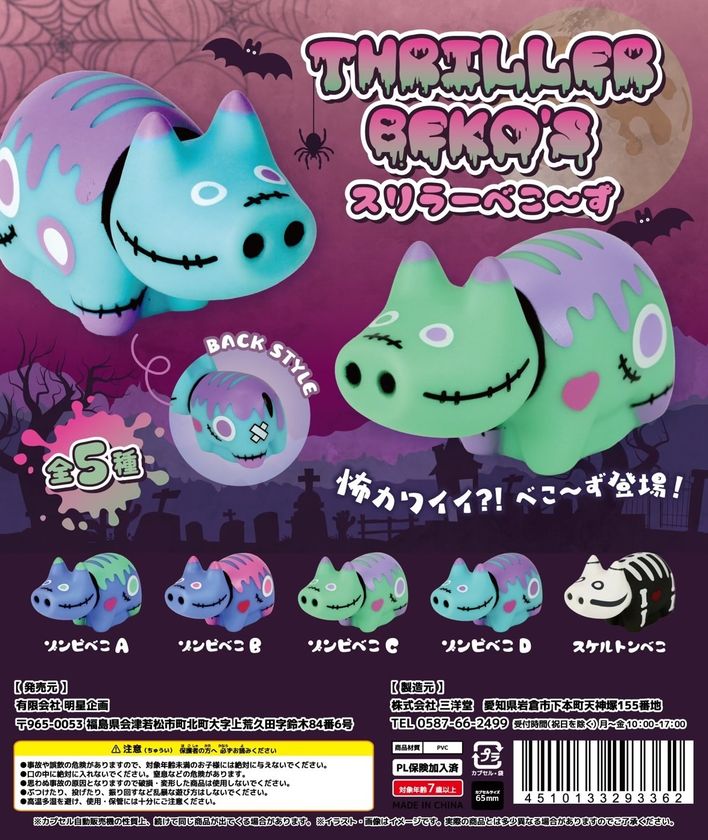 平成カワイイレトロ×ダークポップ!
ゾンビ&スケルトンをモチーフにした「スリラーべこ~ず」
全5種を10月上旬より順次発売(一部先行販売あり)