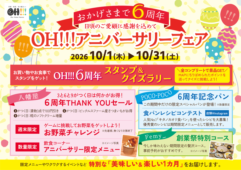 埼玉県飯能市「OH!!!~発酵、健康、食の魔法!!!~」
10月を創業月間として6周年のアニバーサリーフェアを開催
10月10日から10月12日の3日間は特別企画の創業祭を実施