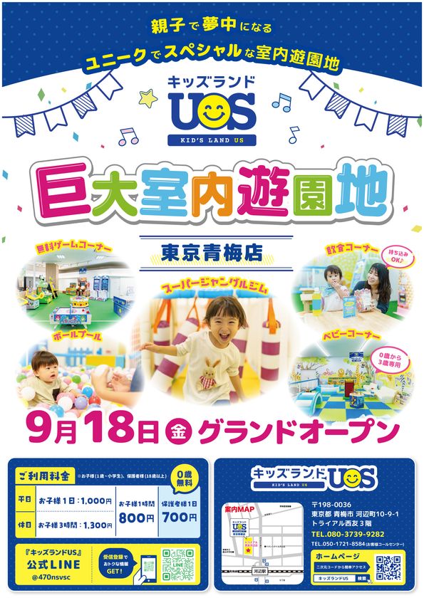 親子で夢中になる遊びが約30種類!
「キッズランドUS 東京青梅店」が9月18日オープン
天候を気にせず楽しめる、全天候型の室内遊園地