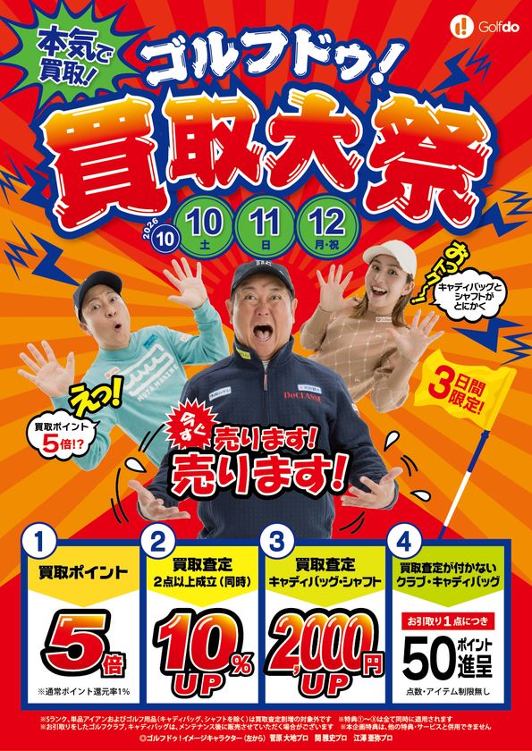 「ゴルフドゥ!買取大祭」26店舗で10/10~12に開催
買取査定が付かないクラブも引取りで1点50ポイント進呈