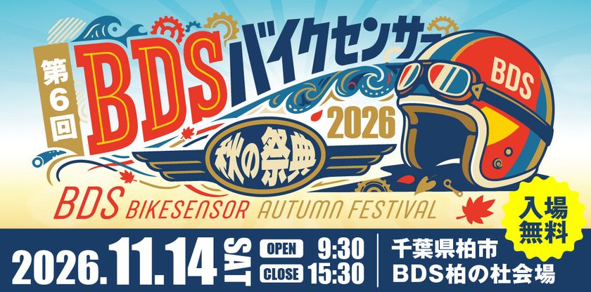 バイクもエンタメも楽しめる!「BDSバイクセンサー秋の祭典」
11月14日(土)、千葉県柏市で開催【入場無料】