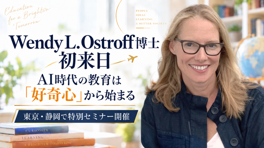 米ソノマ州立大の好奇心研究者が初来日
AI時代の教育・人材育成をテーマに東京・静岡で講演