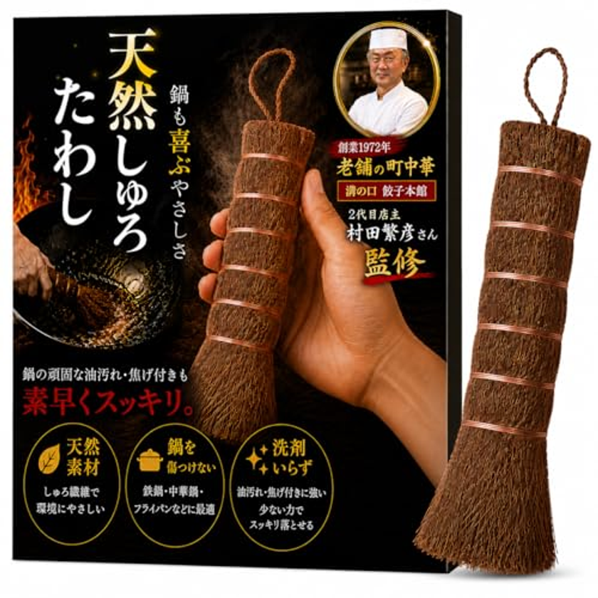 【鉄フライパンを育てる】
プロ料理人監修の「しゅろ(棕櫚)たわし」
監修リニューアル版が累計販売1,500本を突破