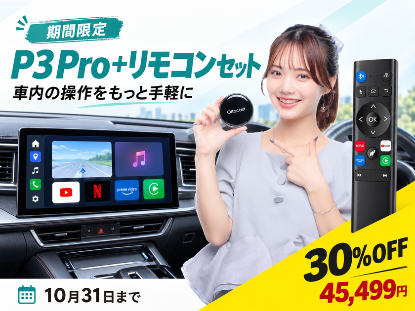 Ottocast、リモコンで車載AI Boxをもっと簡単に!
「P3 Pro+リモコンセット」登場、10/31まで特別価格