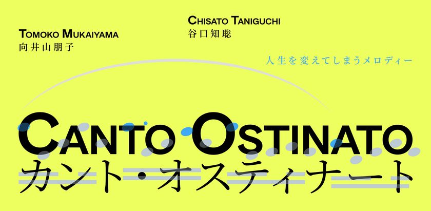 人生を変えてしまうメロディーが東京へ
向井山朋子「カント・オスティナート」を12月25日に上演