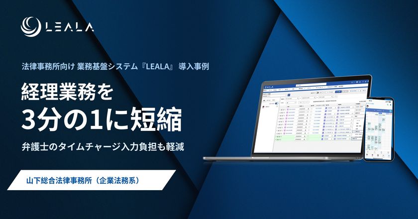 【導入事例】山下総合法律事務所、業務基盤システム
『LEALA』導入で経理業務の負担を約3分の1に軽減