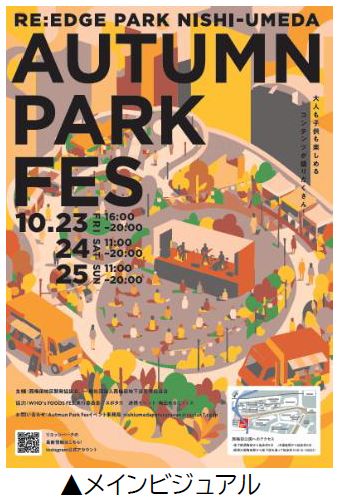 共創パートナーと連携した
西梅田公園の秋を彩るイベント
「RE:EDGE PARK NISHI-UMEDA “AUTUMN PARK FES”」
を開催します
開催期間:10月23日(金)~25日(日)