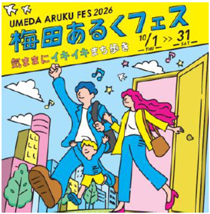 梅田あるくフェス2026 -気ままに イキイキ まち歩き-
10月1日(木)~31日(土)開催
散歩を楽しむ活動、略して「ぽ活」を
梅田エリア内の各所で実施します