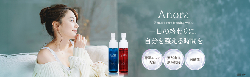 不二ラテックス、温泉由来の緑藻エキス配合の
弱酸性デリケートゾーンソープ「Anora」を10月発売
