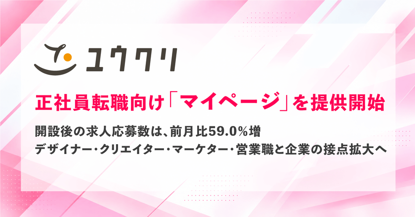 ユウクリ、正社員転職向け「マイページ」を提供開始
開設後の求人応募数は前月比59.0%増
