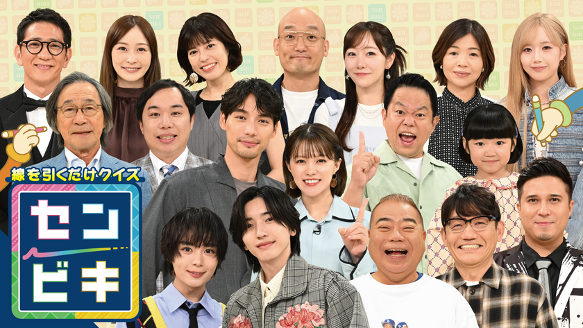 中京テレビ・日本テレビ系
2026年10月7日(水)夜7時放送!
『線を引くだけクイズ!センビキ』
