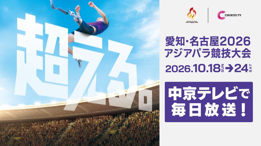 10月開催「愛知・名古屋2026アジアパラ競技大会」
放送・配信情報を本日公開!
さらにパラ陸上競技観戦チケットが当たる
プレゼントキャンペーンを実施!