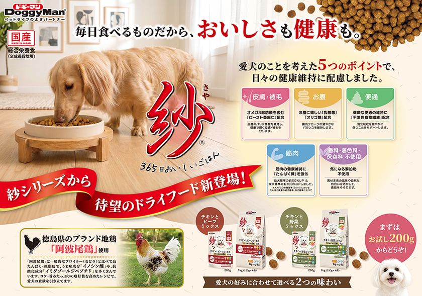 ドギーマンハヤシ、人気「紗」シリーズにドライフードが初登場
徳島県産ブランド地鶏「阿波尾鶏」使用、2026年8月20日発売