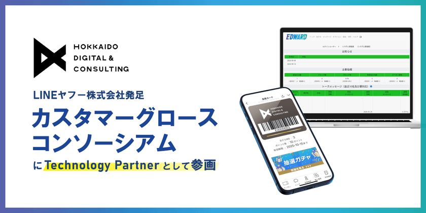 北海道デジタル・アンド・コンサルティング株式会社、
LINEヤフーの「カスタマーグロースコンソーシアム」に
「Technology Partner」として参画
