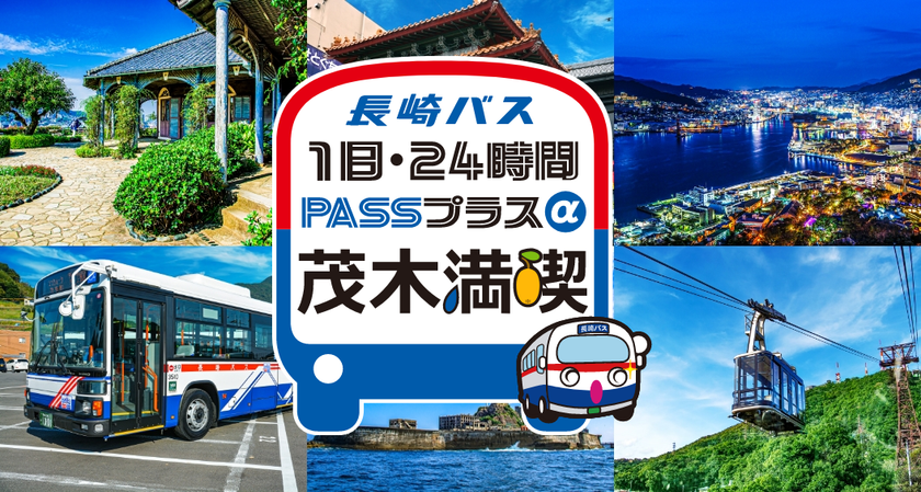 長崎バス「茂木満喫」モバイルチケットを
販売開始&期間限定30%オフ!
茂木エリアへのおでかけをお得に楽しめるキャンペーン