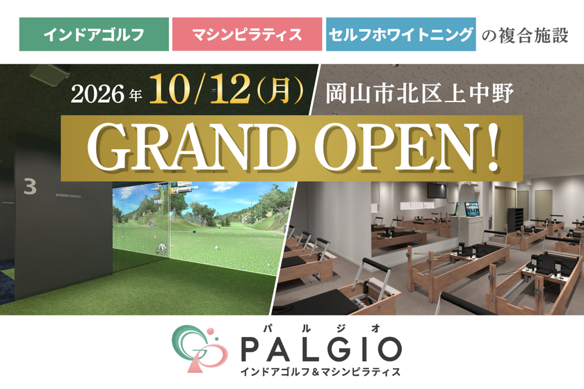 【岡山市上中野に“運動×美容”を1か所で叶える複合施設が誕生】
インドアゴルフ×マシンピラティス×セルフホワイトニング
「PALGIO」2026年10月12日GRAND OPEN!