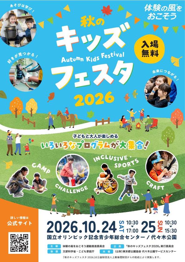 【10/24、25開催】国立オリンピック記念青少年総合センターにて
「秋のキッズフェスタ2026」が開催!!