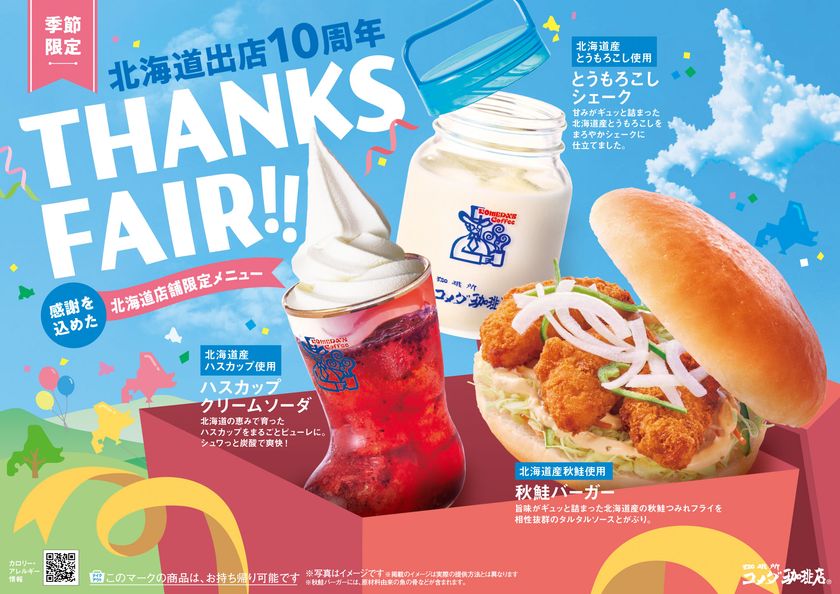 【コメダ珈琲店】北海道出店10周年記念フェア開催!
「ハスカップ クリームソーダ」「とうもろこしシェーク」
「秋鮭バーガー」を2026年10月8日(木)より
北海道内24店舗にて季節限定で販売開始!