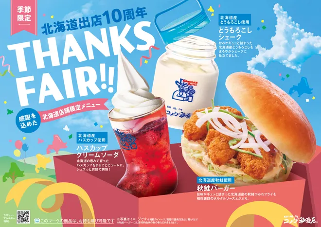 【コメダ珈琲店】北海道出店10周年記念フェア開催!
「ハスカップ クリームソーダ」「とうもろこしシェーク」
「秋鮭バーガー」を2026年10月8日(木)より
北海道内24店舗にて季節限定で販売開始!