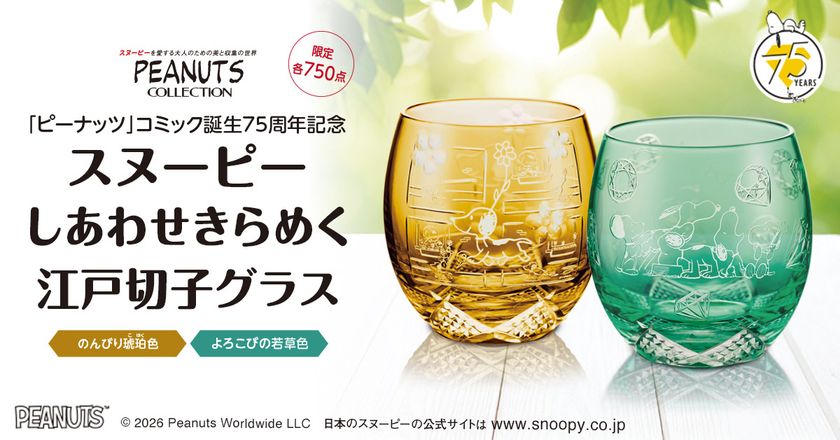 愛らしいスヌーピーを映した、伝統工芸「江戸切子」のグラスが登場!
「ピーナッツ」コミック誕生75周年のアニバーサリーを祝う限定版