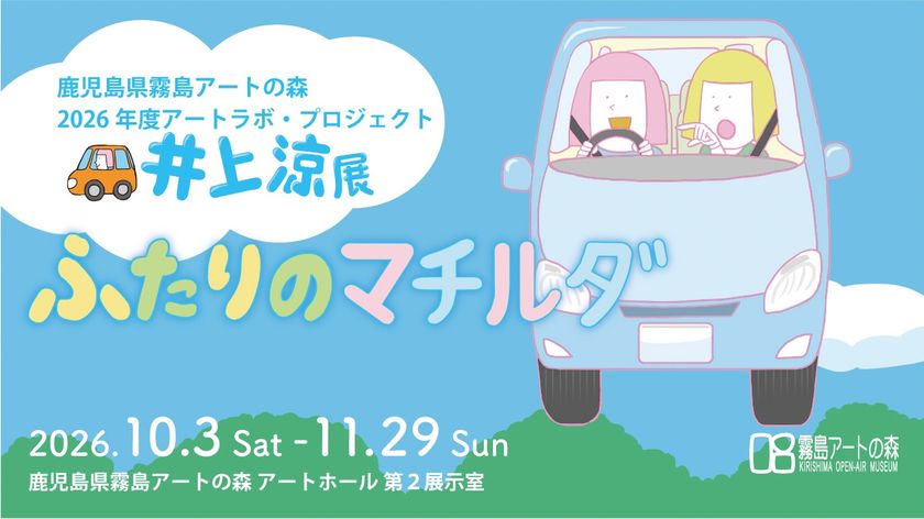 10月3日~11月29日の期間、2026年度アートラボ・プロジェクト
井上涼展「ふたりのマチルダ」を鹿児島県霧島アートの森にて開催