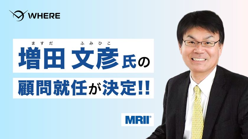 元ヤマダホームズ社長の増田 文彦氏、WHEREの顧問に就任
住宅事業者向けに衛星データ・AIを活用した用地仕入れ支援を強化