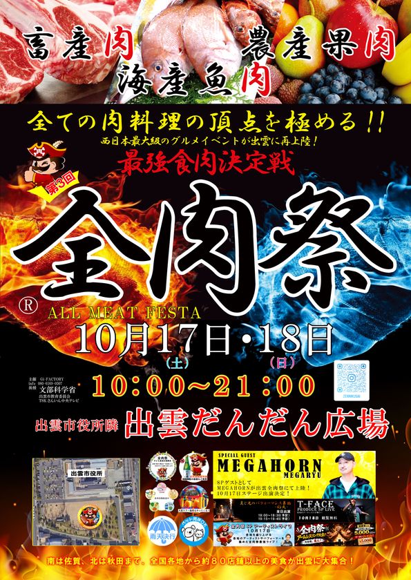 西日本最大級のグルメイベント「全肉祭」
島根県出雲市にて10/17~10/18に第3回開催決定!