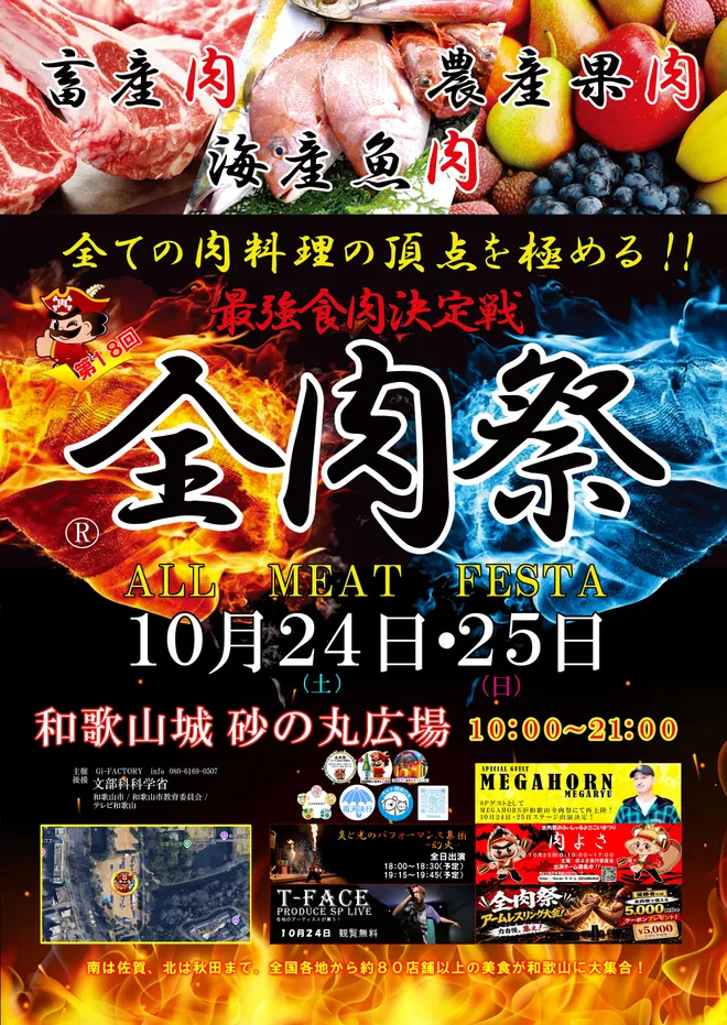 西日本最大級のグルメイベント「全肉祭」
和歌山県和歌山市にて10/24~10/25に第18回開催決定!
