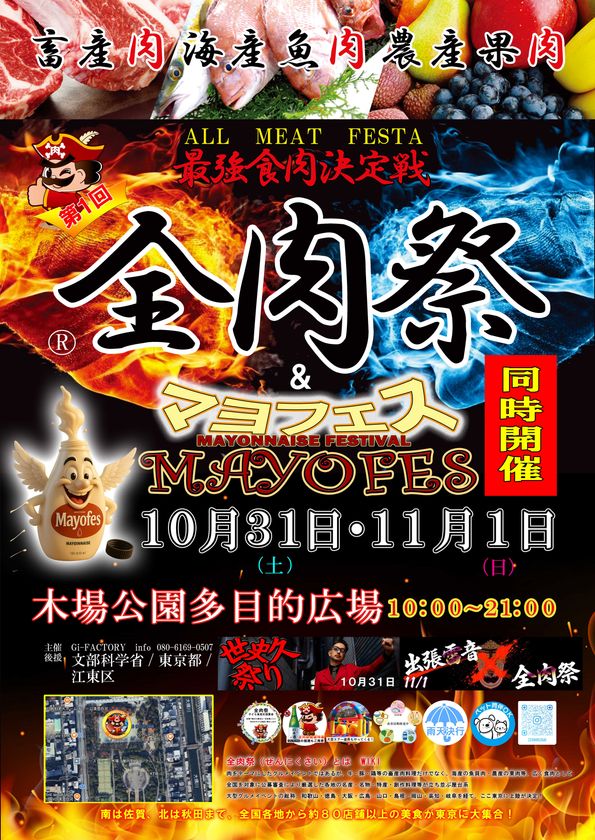 西日本最大級のグルメイベント「全肉祭」&「マヨフェス」
東京都江東区にて10/31~11/1に第1回開催決定!