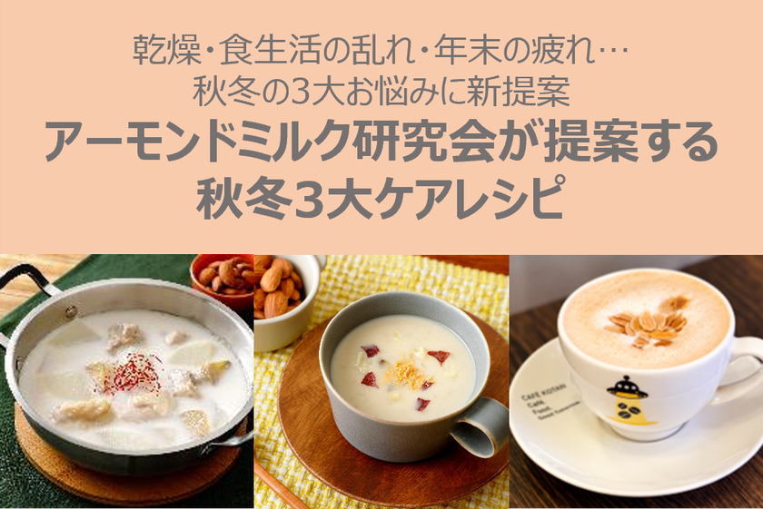 乾燥・食生活の乱れ・年末の疲れ…秋冬の3大お悩みに新提案
レンチン&材料3つで手軽!
秋冬の「3大ケア」アーモンドミルクレシピを公開