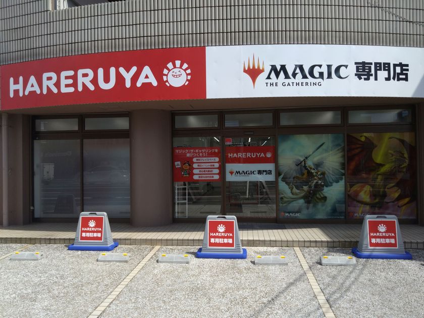 マジック:ザ・ギャザリング専門店「晴れる屋」
9月4日に岡山店をオープン、プレイスペース60席を完備