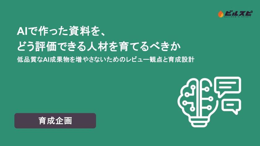 ビルスピアカデミーがホワイトペーパー公開
AIが資料を作る時代、足りないのは“見抜く人材”