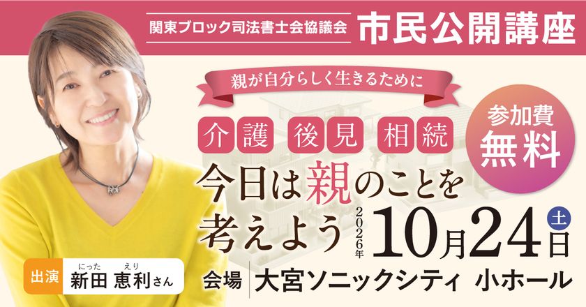 新田恵利さんが自身の6年半にわたる在宅介護経験を語る
市民公開講座「今日は親のことを考えよう」
介護・後見・相続をテーマに、さいたま市で開催