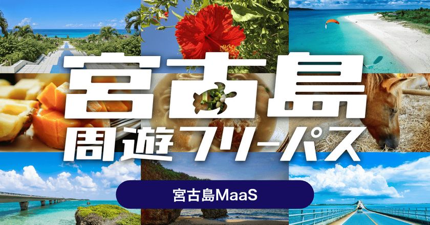 路線バス4社が乗り放題の周遊型MaaSチケット
「宮古島周遊フリーパス」、令和7年度に続き今年度も実施