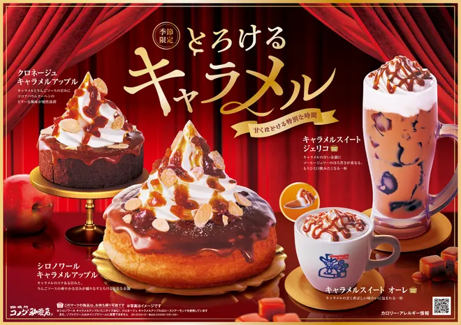 コメダ珈琲店の秋冬は、とろけるキャラメルが主役。
「シロノワール キャラメルアップル」など、季節限定4商品が登場
2026年10月14日(水)より販売開始!