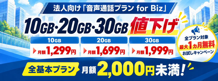 HISモバイル、法人向け「音声通話プラン for Biz」を
10月より値下げ!
