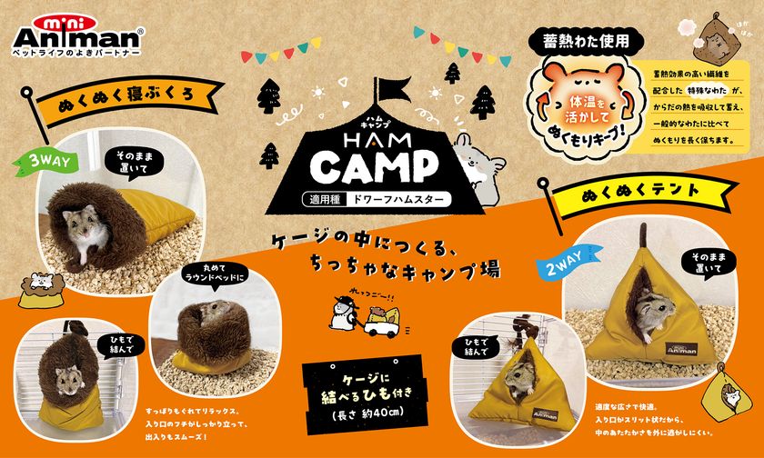 ドギーマンハヤシの小動物ブランド「ミニアニマン」から
『ハムキャンプ』シリーズが発売!