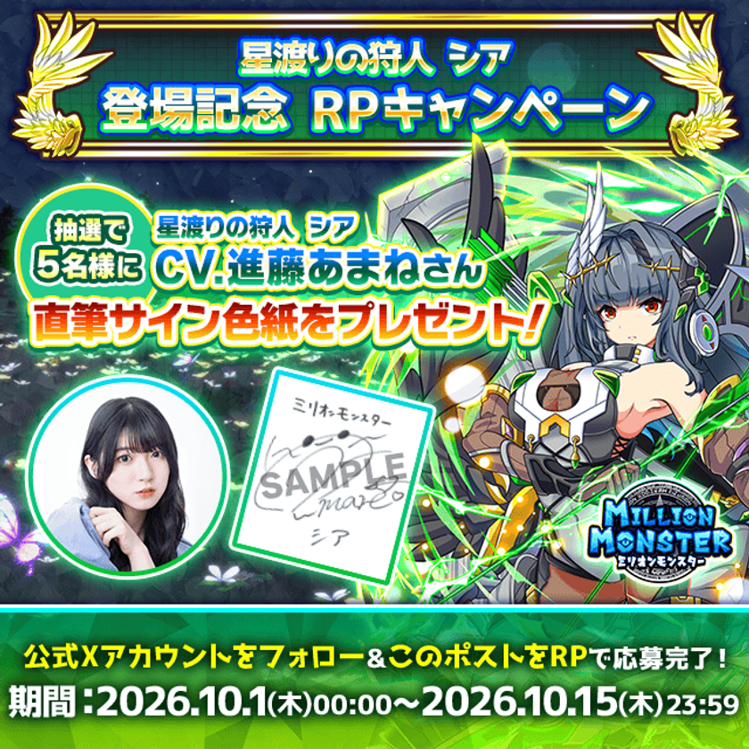 「ミリオンモンスター」新キャラクター登場記念!
進藤あまねさん直筆サイン色紙キャンペーンを開催