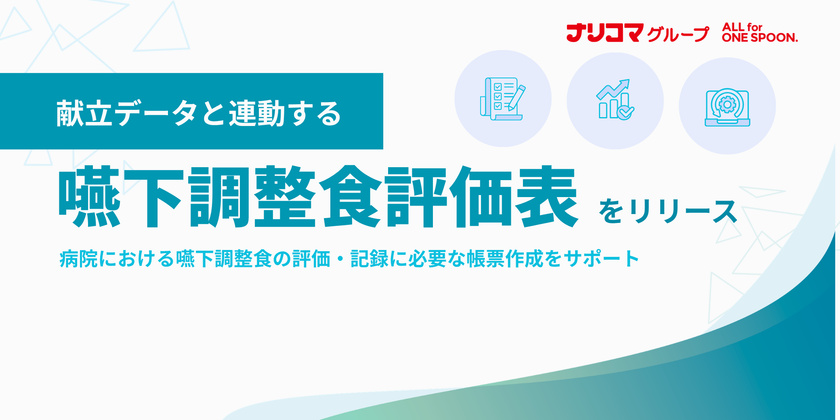 給食DXのナリコマ、献立データと連動する
「嚥下調整食評価表」をリリース